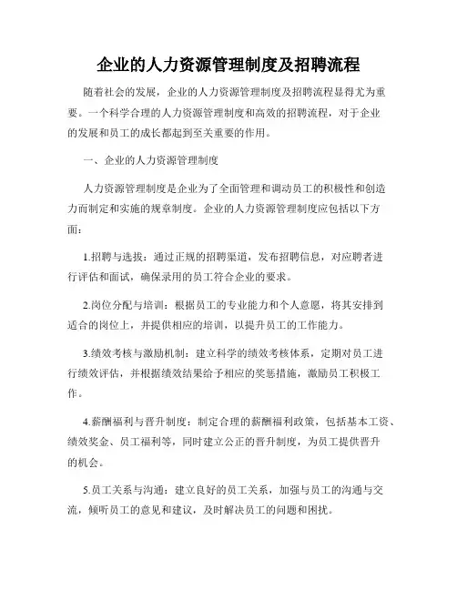 企业的人力资源管理制度及招聘流程
