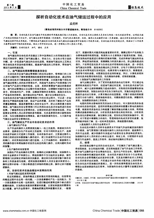 探析自动化技术在油气储运过程中的应用