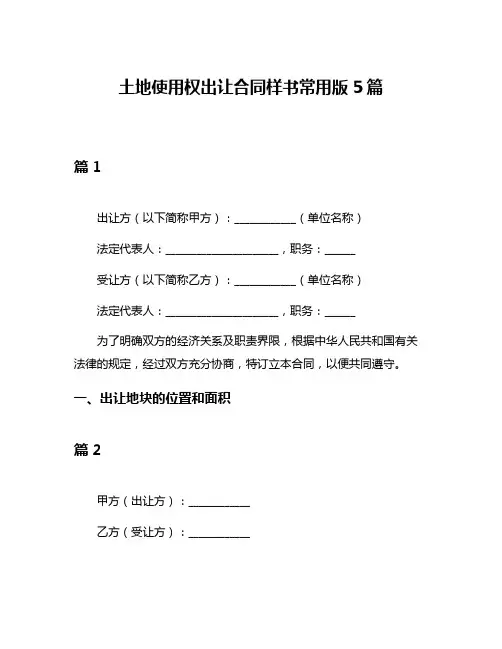 土地使用权出让合同样书常用版5篇