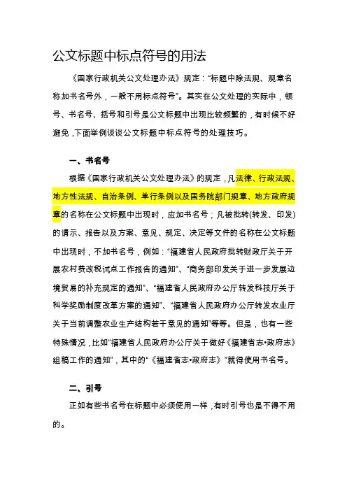 [修订]公文标题中标点使用方法