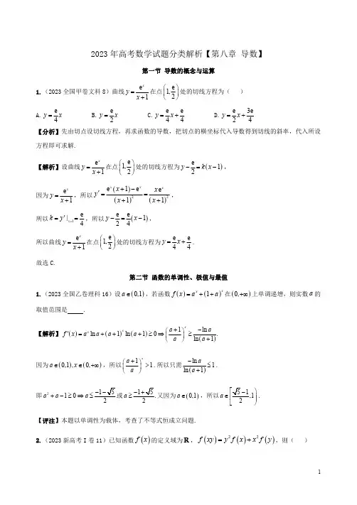 2023年高考数学试题分类解析【第八章 导数】附答案解析