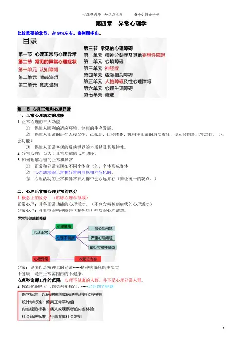 理论4-异常心理学   ★★心理咨询师考证复习资料★医学心理学专业期末复习资料