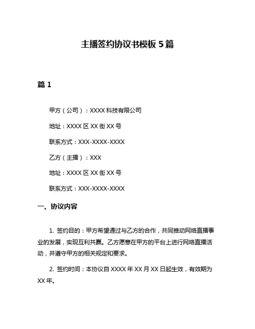 主播签约协议书模板5篇