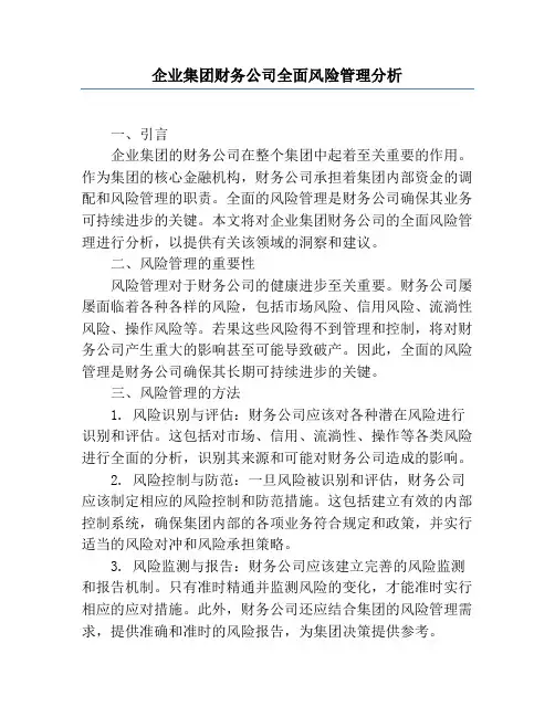 企业集团财务公司全面风险管理分析