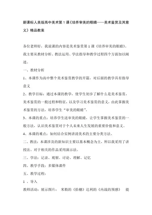 新课标人美版高中美术第1课《培养审美的眼睛——美术鉴赏及其意义》精品教案