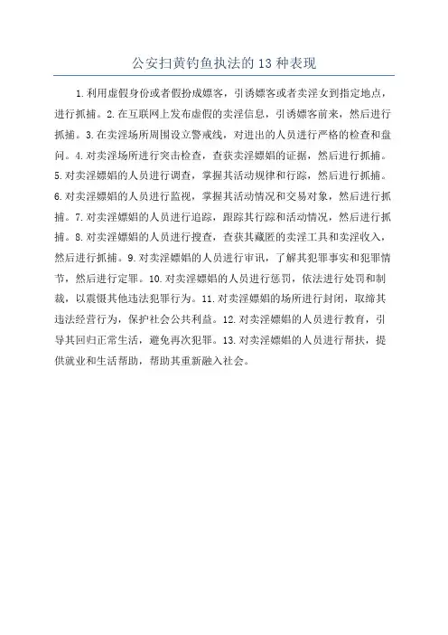 公安扫黄钓鱼执法的13种表现