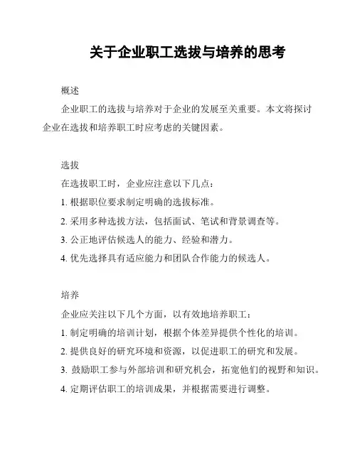 关于企业职工选拔与培养的思考