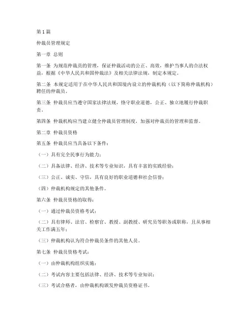仲裁员管理规定(3篇)