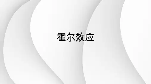 2024届高考物理一轮复习课件：11.11霍尔效应