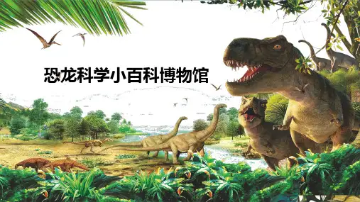 恐龙小百科科普知识PPT课件