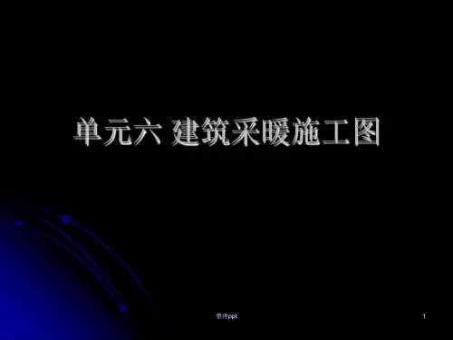 《建筑采暖施工》PPT课件 (2)