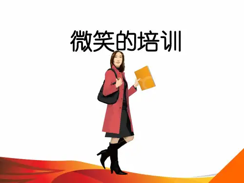 微笑服务培训资料(完整版)