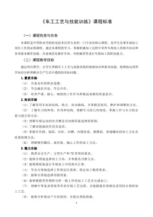 6《车工工艺与技能训练》课程标准