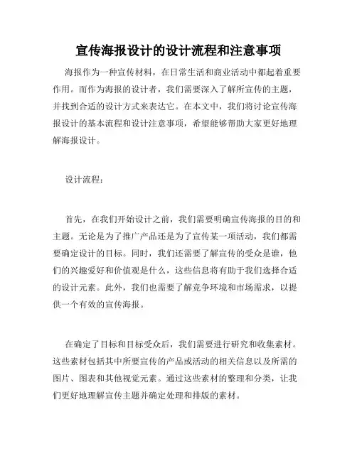 宣传海报设计的设计流程和注意事项
