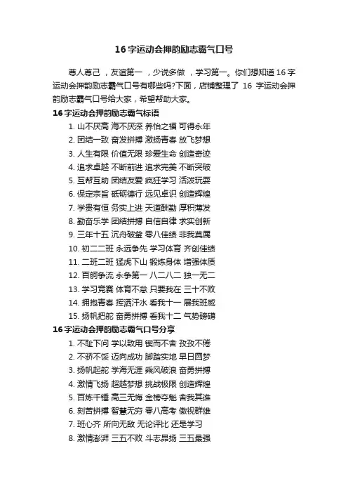 16字运动会押韵励志霸气口号