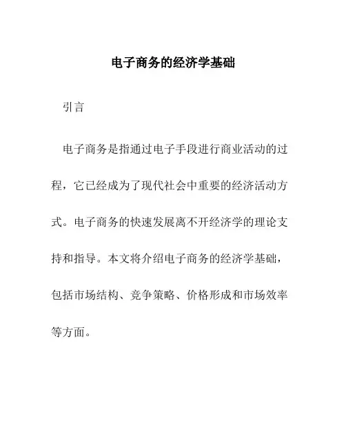 电子商务的经济学基础