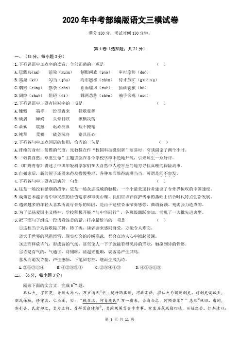 2020年中考部编版语文三模试卷(含答案解析)