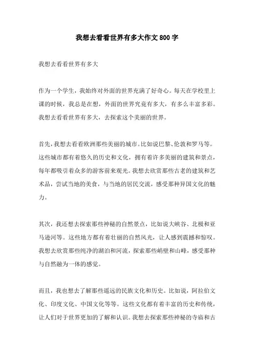我想去看看世界有多大作文800字