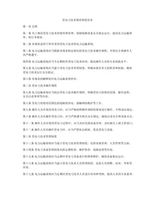 受电弓技术规章制度范本