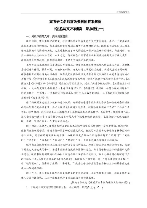 高考语文名师高效资料附答案解析精品练习：第一版块 论述类文本阅读 巩固练1 Word版