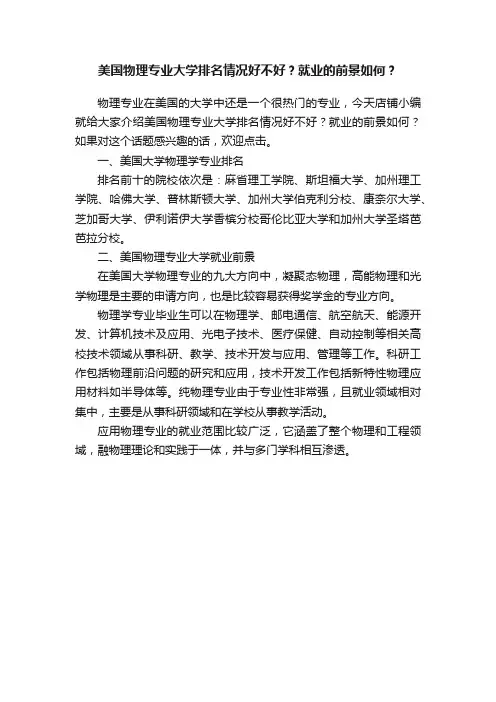美国物理专业大学排名情况好不好？就业的前景如何？
