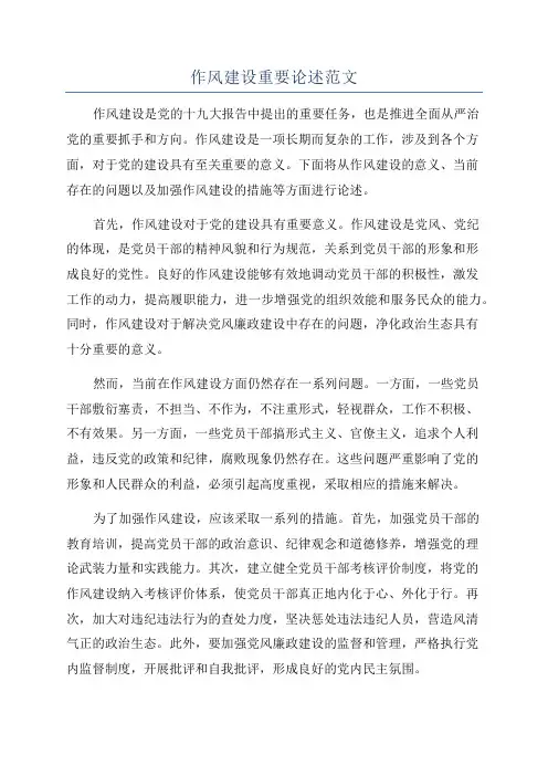 作风建设重要论述范文