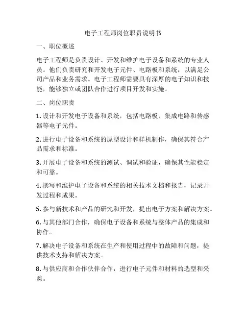 电子工程师岗位职责说明书