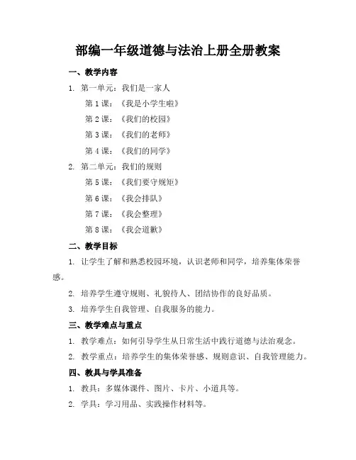 部编一年级道德与法治上册全册教案