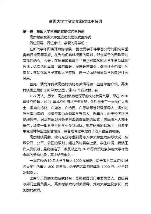 贫困大学生资助奖励仪式主持词