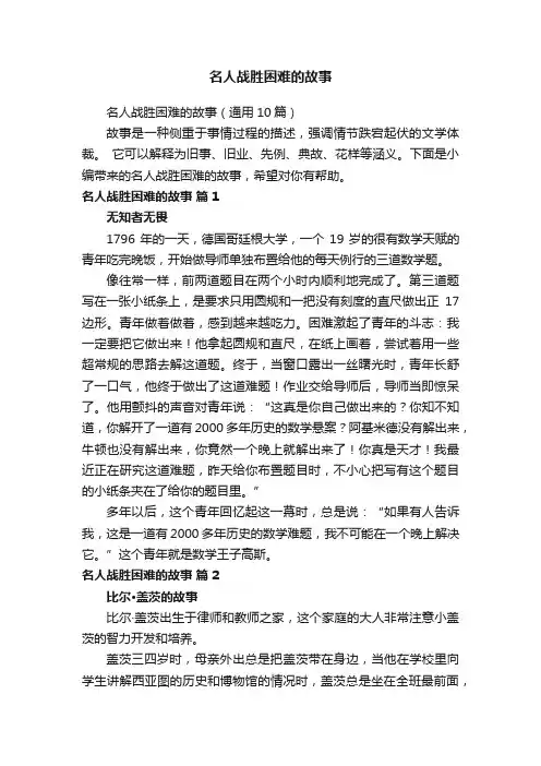 名人战胜困难的故事