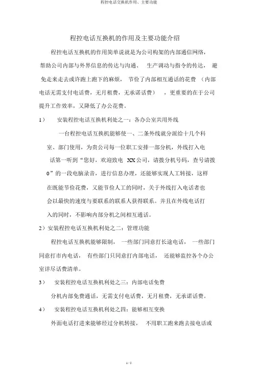 程控电话交换机作用、主要功能