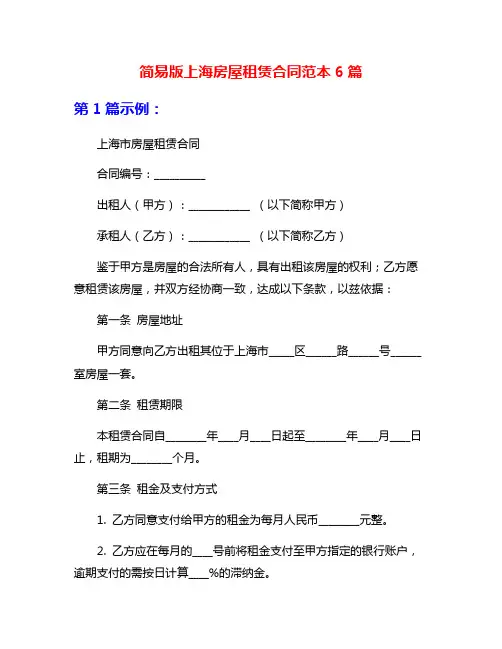 简易版上海房屋租赁合同范本6篇