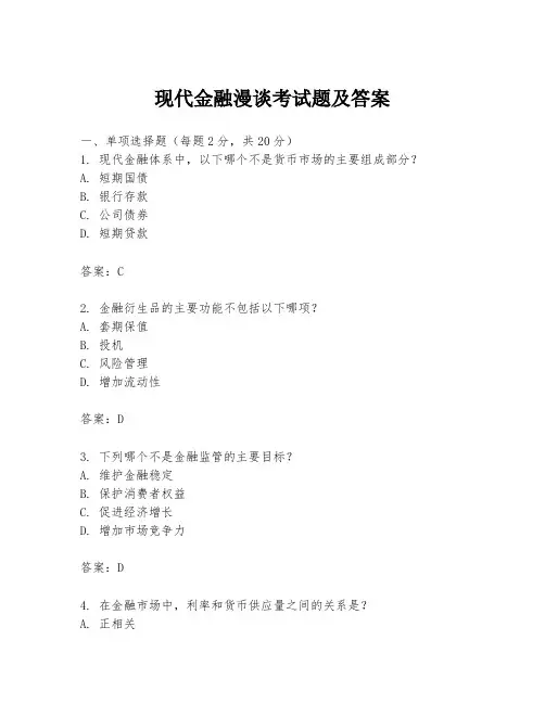 现代金融漫谈考试题及答案