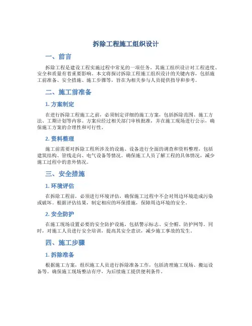 拆除工程施工组织设计的内容