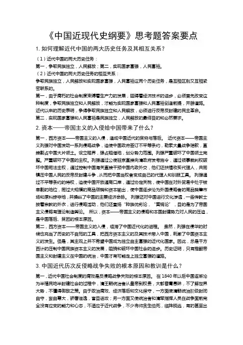 《中国近现代史纲要》思考题答案要点