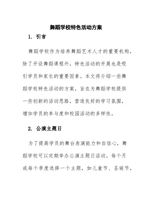 舞蹈学校特色活动方案