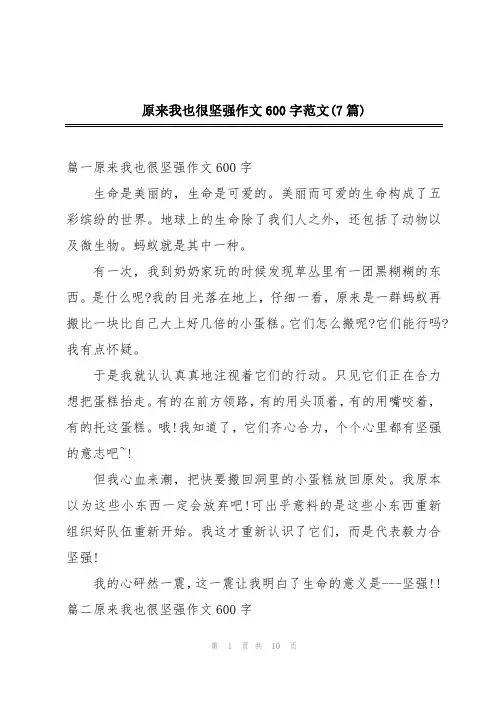 原来我也很坚强作文600字范文(7篇)