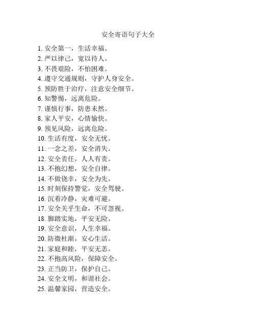 安全寄语句子大全