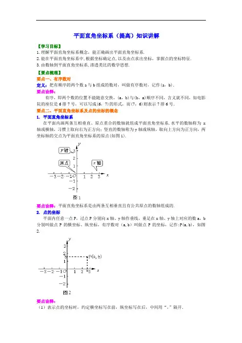 初一数学全章复习 平面直角坐标系(提高)知识讲解