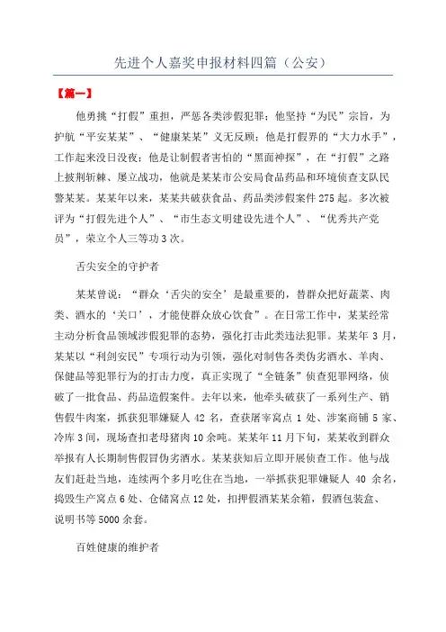 先进个人嘉奖申报材料四篇(公安)