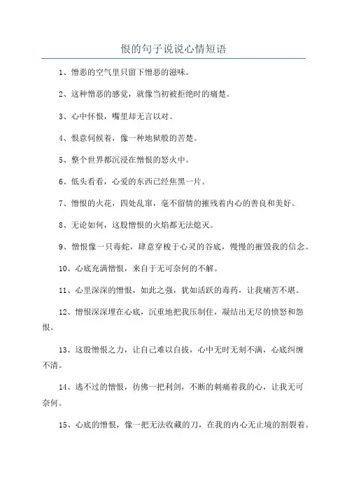 恨的句子说说心情短语