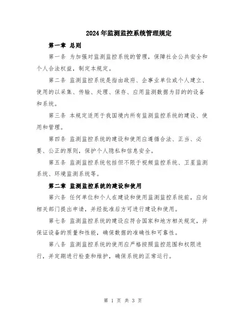 2024年监测监控系统管理规定