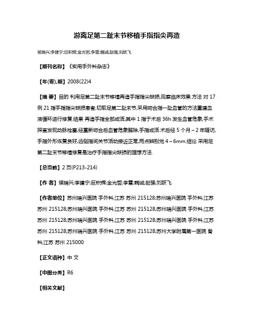 游离足第二趾末节移植手指指尖再造