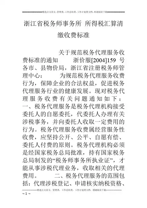 浙江省税务师事务所 所得税汇算清缴收费标准