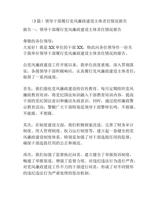 (3篇)领导干部履行党风廉政建设主体责任情况报告