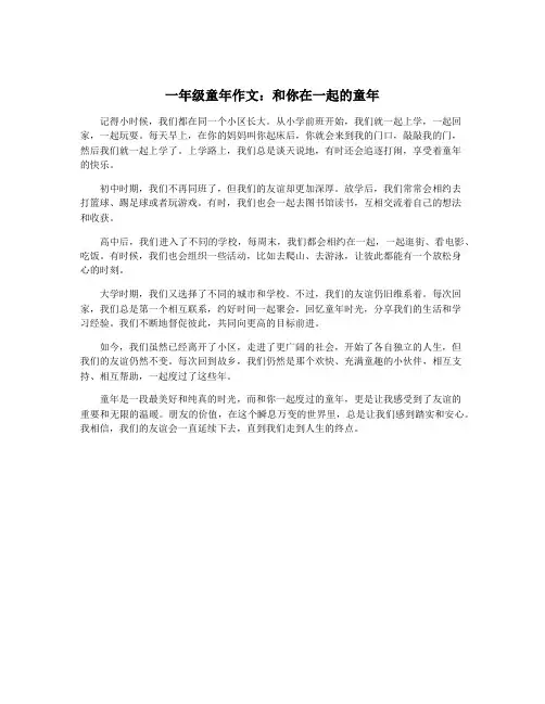 一年级童年作文：和你在一起的童年
