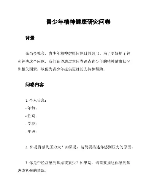 青少年精神健康研究问卷