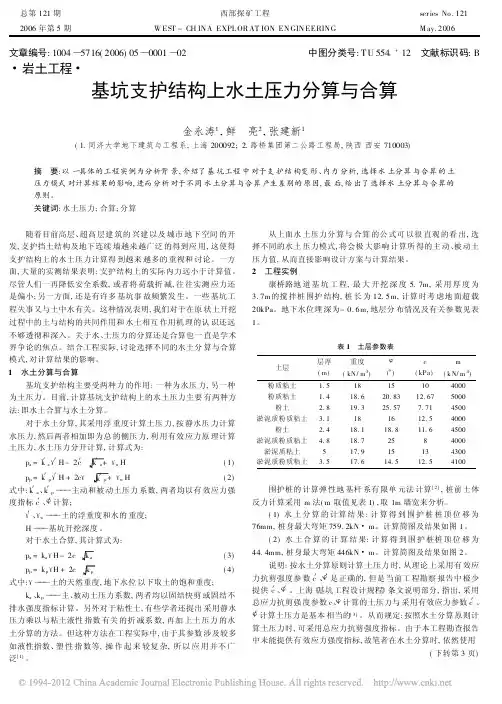 基坑支护结构上水土压力分算与合算