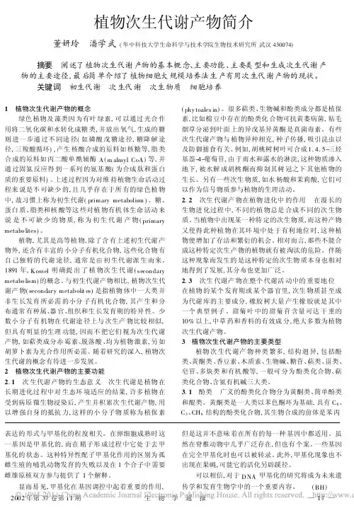 植物次生代谢产物简介