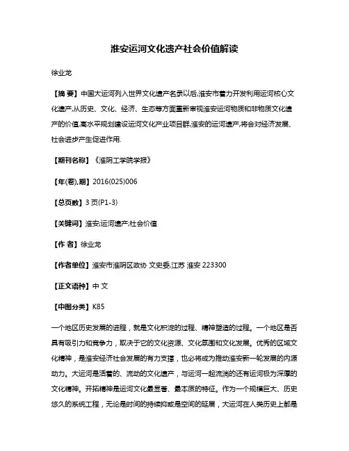 淮安运河文化遗产社会价值解读